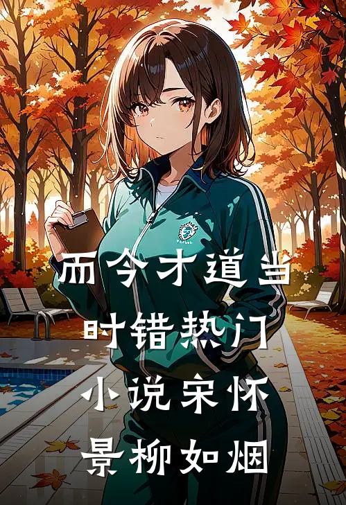而今才道当时错热门小说宋怀景柳如烟