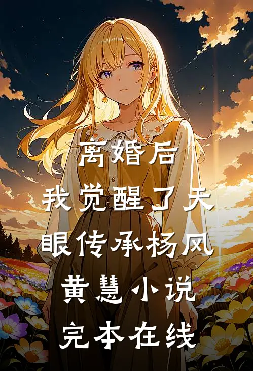 离婚后，我觉醒了天眼传承杨风黄慧小说完本在线