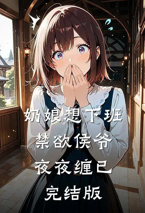奶娘想下班，禁欲侯爷夜夜缠已完结版