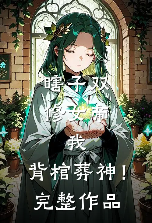 瞎子双修女帝，我，背棺葬神！完整作品