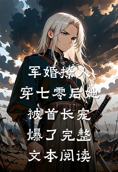 军婚撩人，穿七零后她被首长宠爆了完整文本阅读