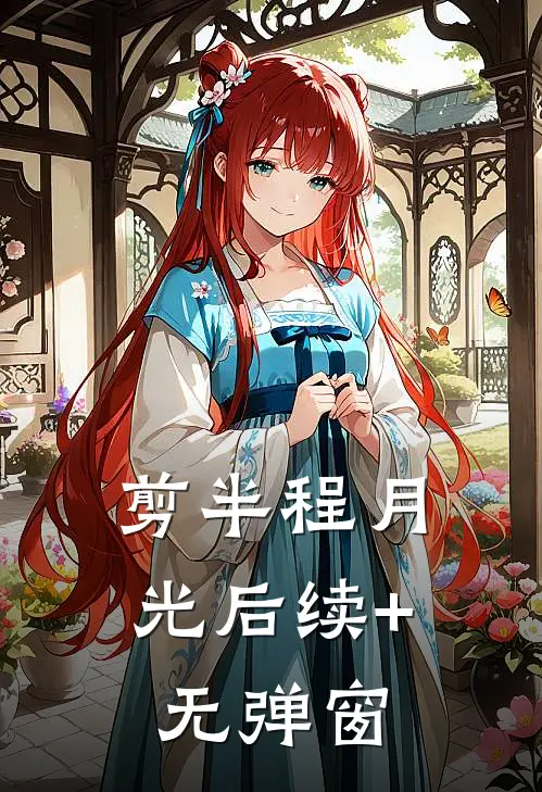剪半程月光后续+无弹窗