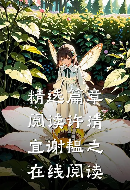 精选篇章阅读许清宜谢韫之在线阅读