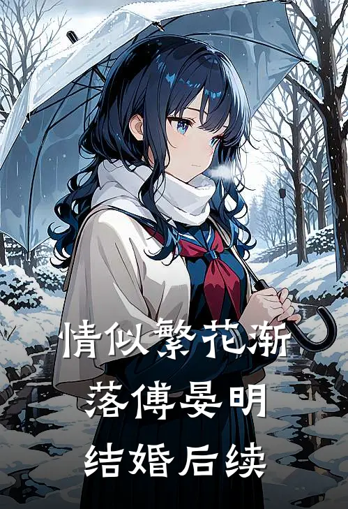 情似繁花渐落傅晏明结婚后续