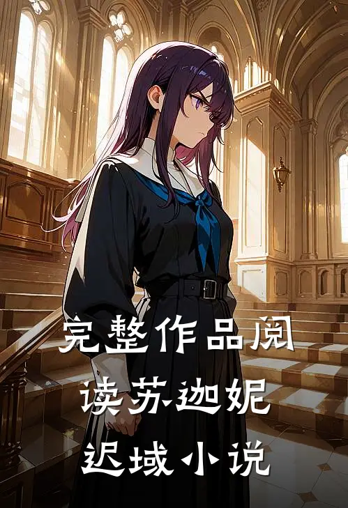 完整作品阅读苏迦妮迟域小说