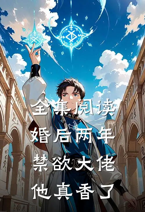 全集阅读婚后两年，禁欲大佬他真香了