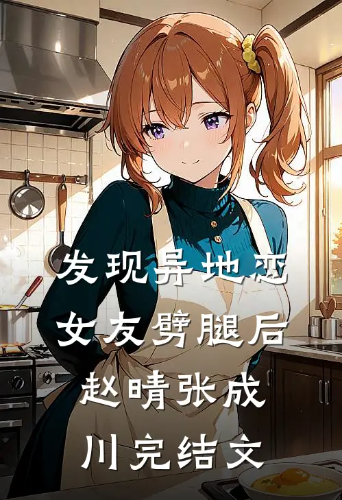 发现异地恋女友劈腿后赵晴张成川完结文