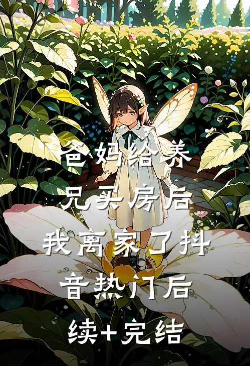 爸妈给养兄买房后，我离家了抖音热门后续+完结