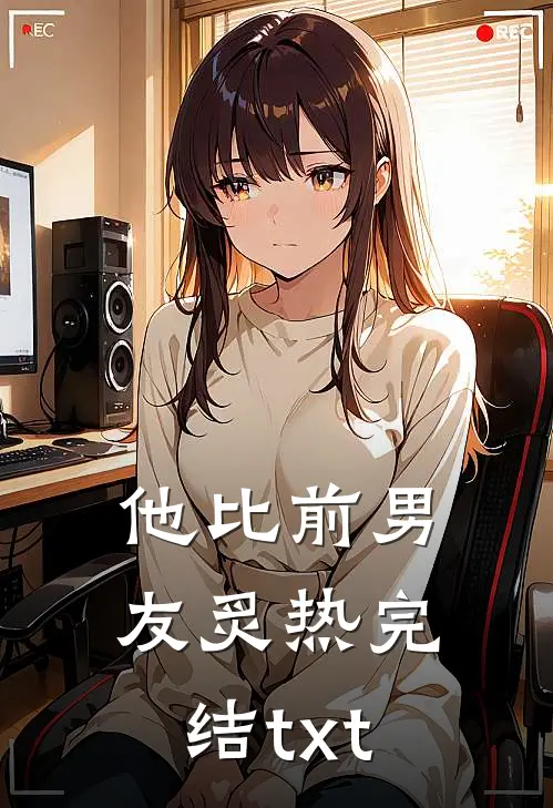 他比前男友炙热完结txt
