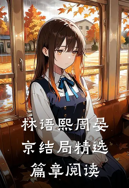 林语熙周晏京结局精选篇章阅读