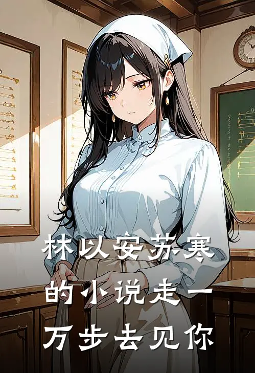 林以安苏寒的小说走一万步去见你
