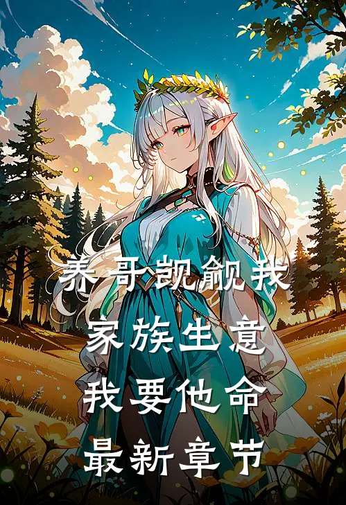 养哥觊觎我家族生意，我要他命最新章节