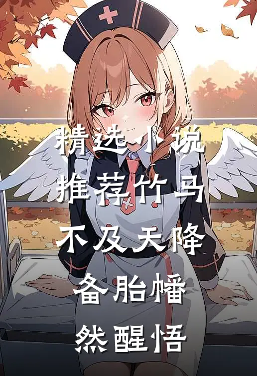 精选小说推荐竹马不及天降：备胎幡然醒悟