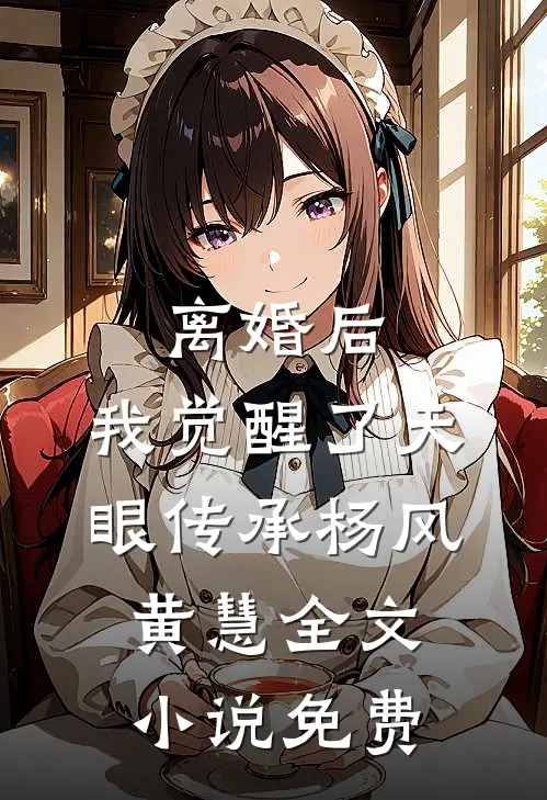 离婚后，我觉醒了天眼传承杨风黄慧全文小说免费