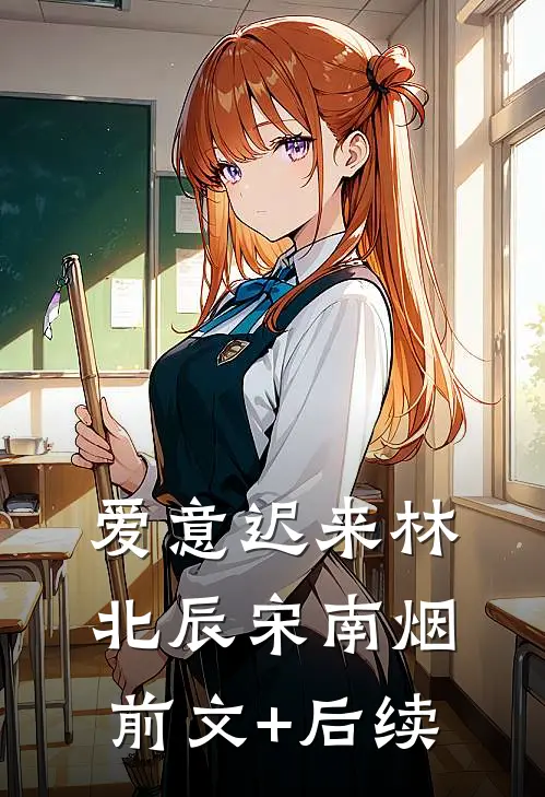 爱意迟来林北辰宋南烟前文+后续