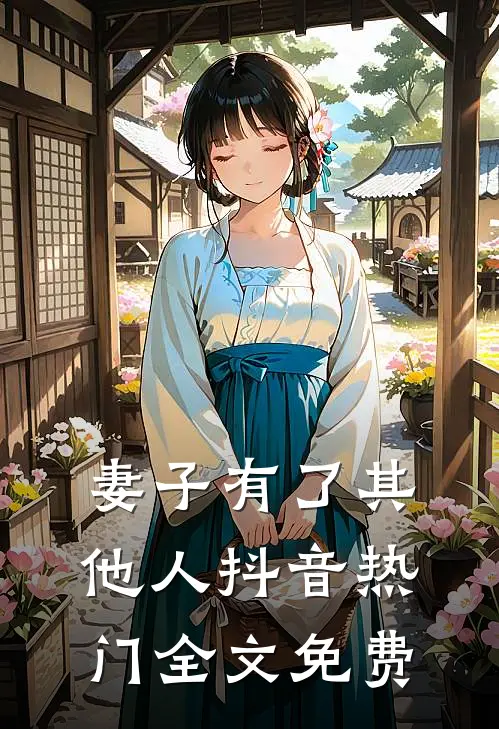 妻子有了其他人抖音热门全文免费