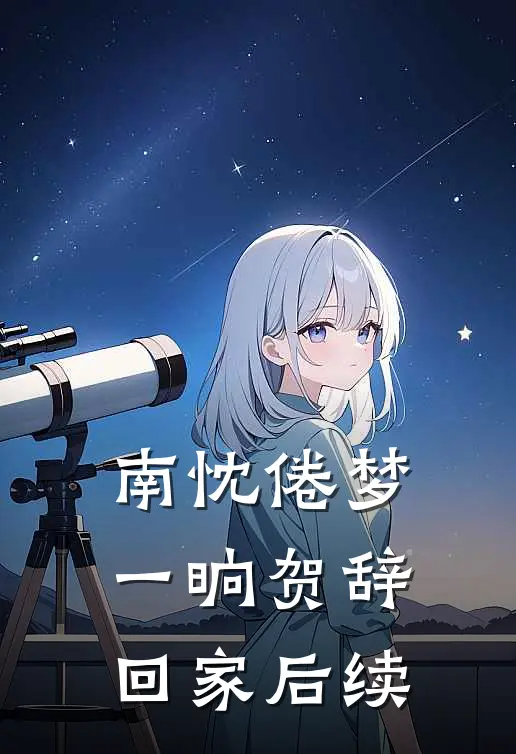 南忱倦梦一晌贺辞回家后续