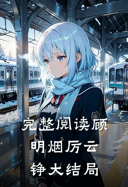 完整阅读顾明烟厉云铮大结局
