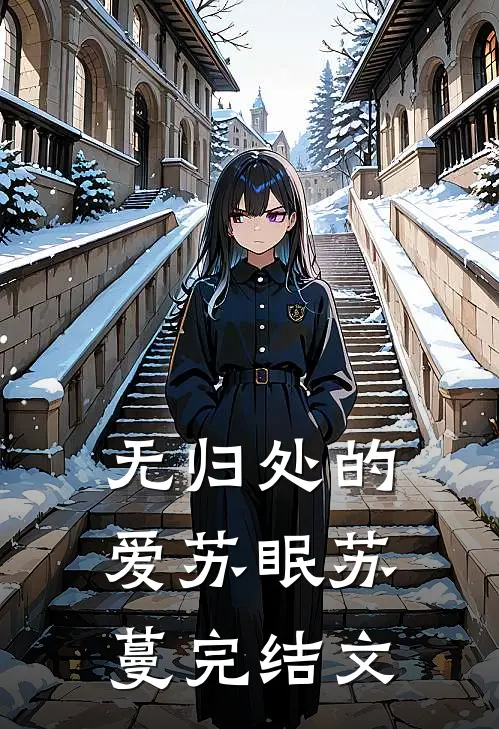 无归处的爱苏眠苏蔓完结文