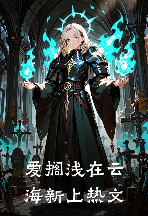 爱搁浅在云海新上热文