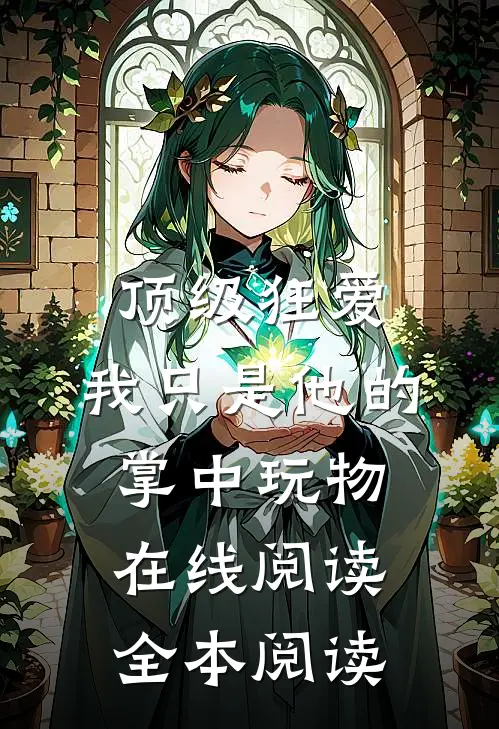 顶级狂爱：我只是他的掌中玩物在线阅读全本阅读