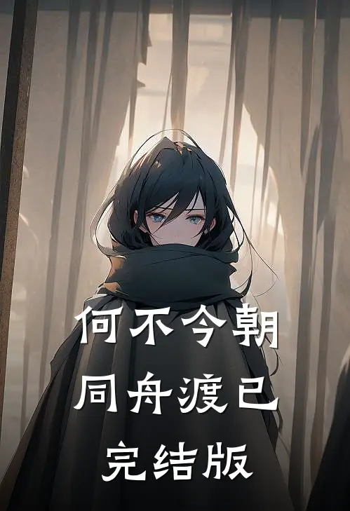 何不今朝同舟渡已完结版