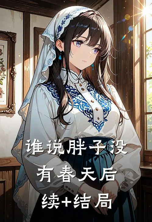 谁说胖子没有春天后续+结局