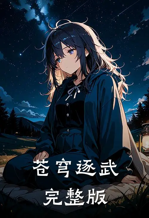 苍穹逐武完整版
