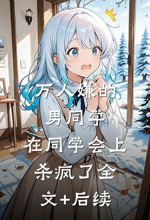 万人嫌的男同学，在同学会上杀疯了全文+后续