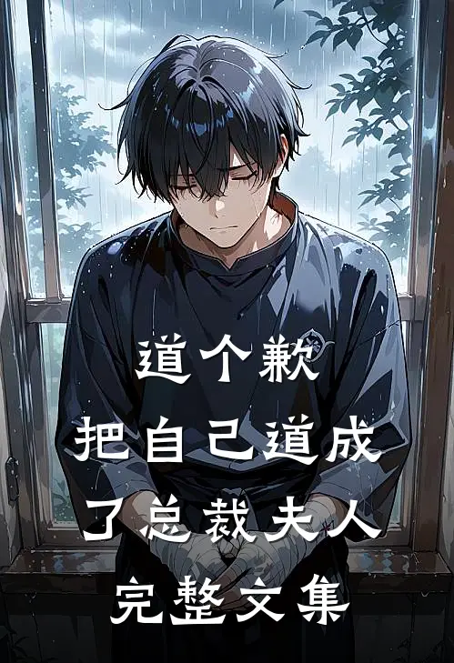 道个歉，把自己道成了总裁夫人完整文集