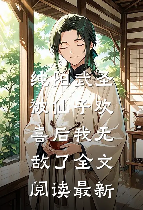 纯阳武圣，被仙子欢喜后我无敌了全文阅读最新