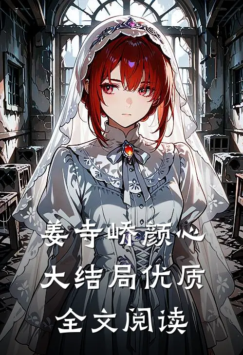 姜寺峤颜心大结局优质全文阅读