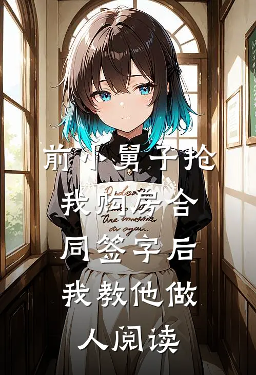 前小舅子抢我购房合同签字后，我教他做人阅读