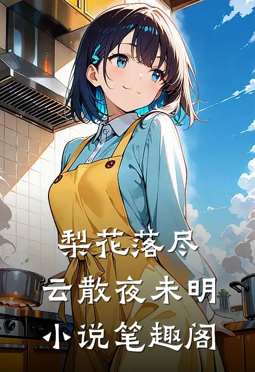 梨花落尽，云散夜未明小说笔趣阁