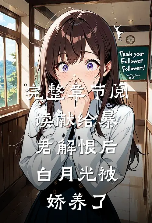 完整章节阅读献给暴君解恨后：白月光被娇养了