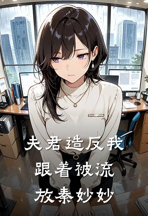 夫君造反我跟着被流放秦妙妙