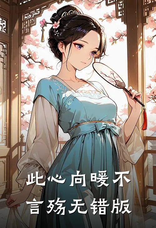 此心向暖不言殇无错版