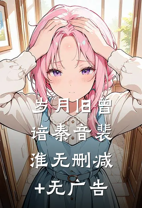 岁月旧曾谙秦音裴淮无删减+无广告