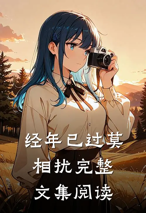 经年已过莫相扰完整文集阅读