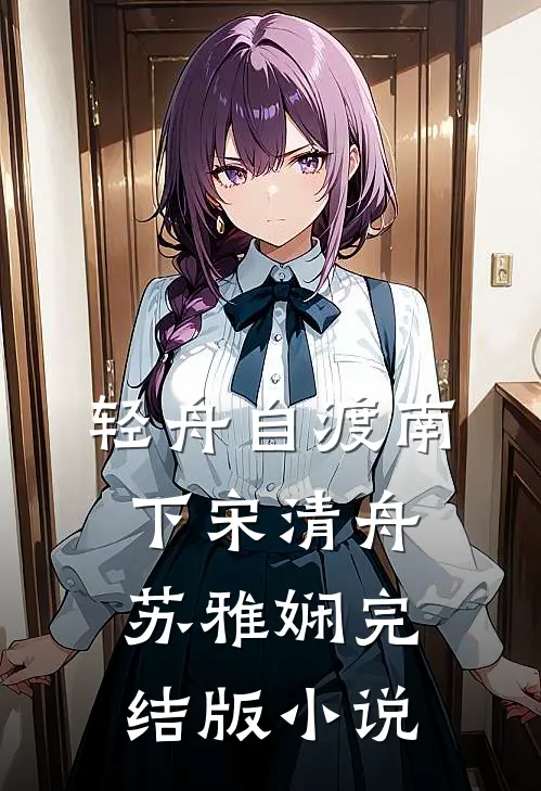 轻舟自渡南下宋清舟苏雅娴完结版小说