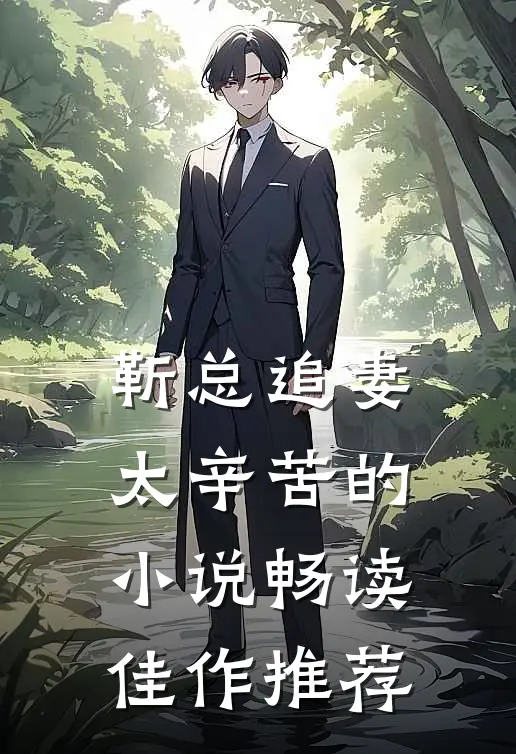 靳总追妻太辛苦的小说畅读佳作推荐