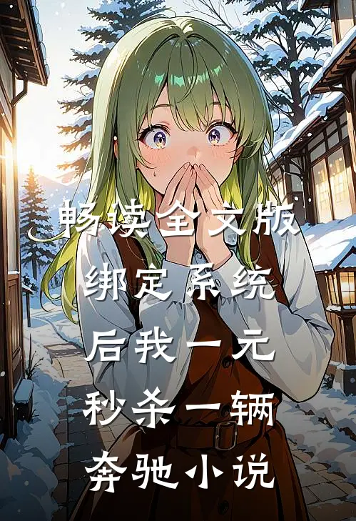 畅读全文版绑定系统后我一元秒杀一辆奔驰小说