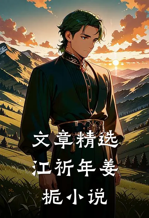 文章精选江祈年姜栀小说