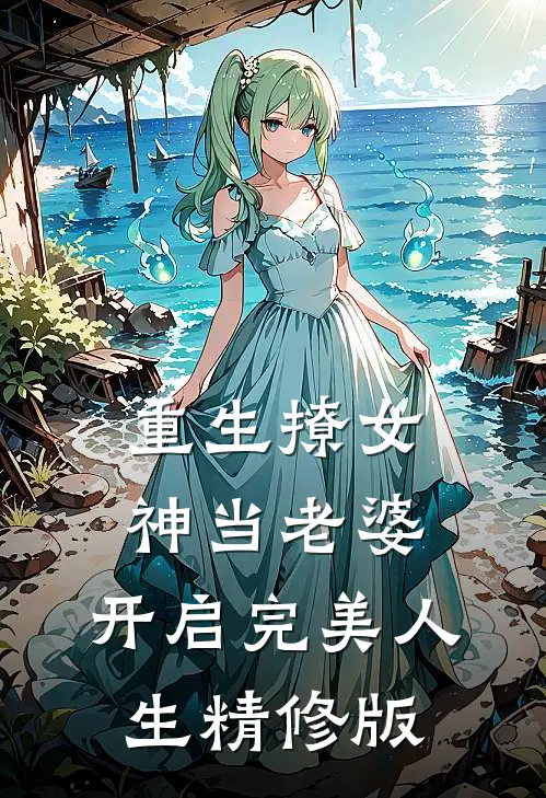 重生撩女神当老婆,开启完美人生精修版