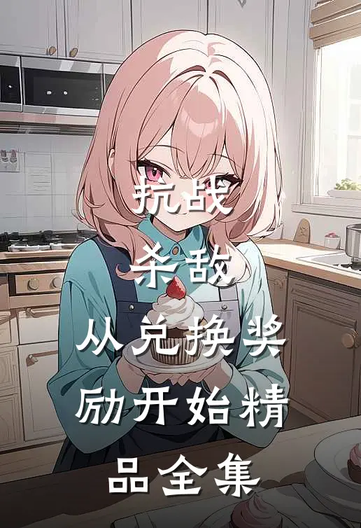 抗战：杀敌，从兑换奖励开始精品全集