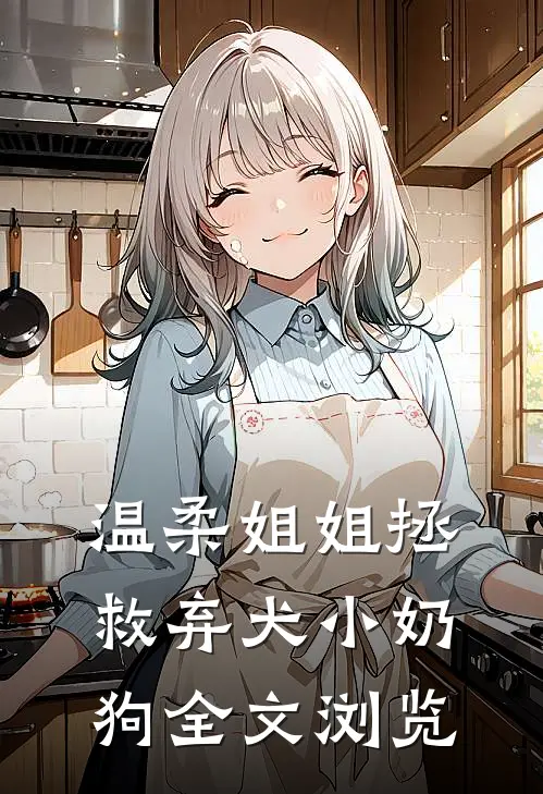 温柔姐姐拯救弃犬小奶狗全文浏览