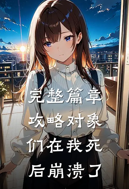 完整篇章攻略对象们在我死后崩溃了