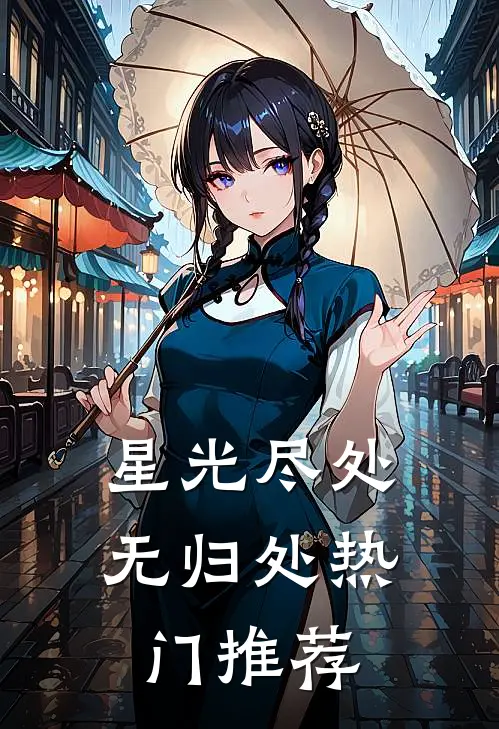星光尽处无归处热门推荐