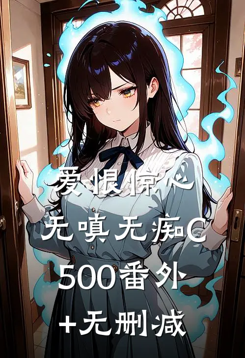 爱恨惊心，无嗔无痴C500番外+无删减