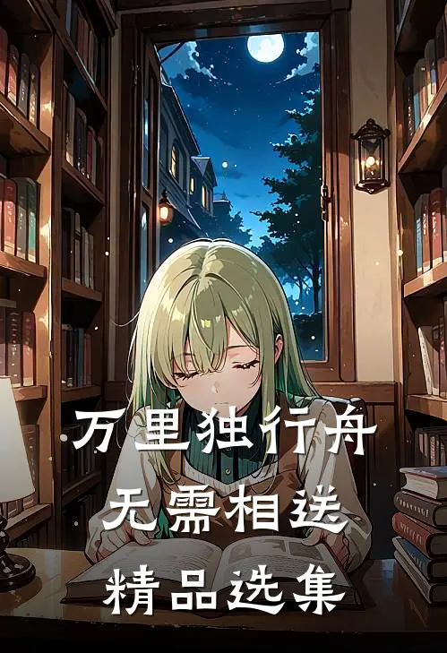 万里独行舟，无需相送精品选集